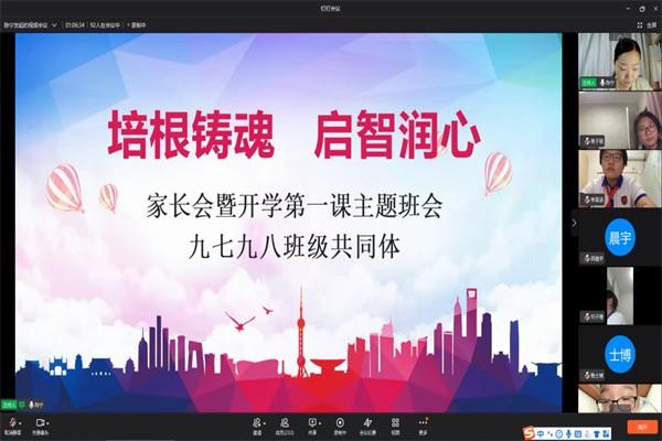 【71时讯】培根铸魂 启智润心——九年级学部网络家长会暨开学第一课主题班会