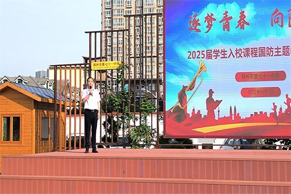 【71时讯】逐梦青春，向阳而生——2025届学生入校课程国防主题教育开营仪式