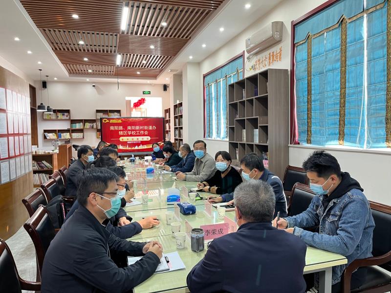 【71时讯】南阳路和南阳新村街道办辖区学校工作座谈会在我校召开