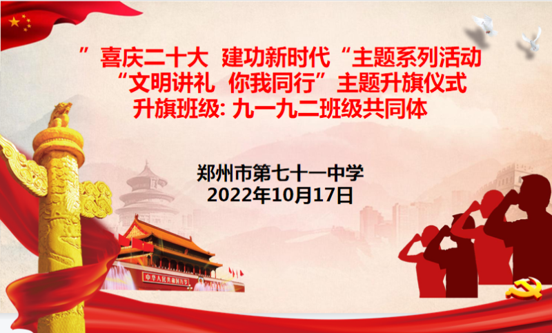 【71时讯】喜庆二十大 建功新时代