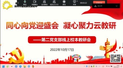 【教师发展】同心向党迎盛会，凝心聚力云教研——郑州市第七十一中学第二党支部英语党小组第九周校本教研会