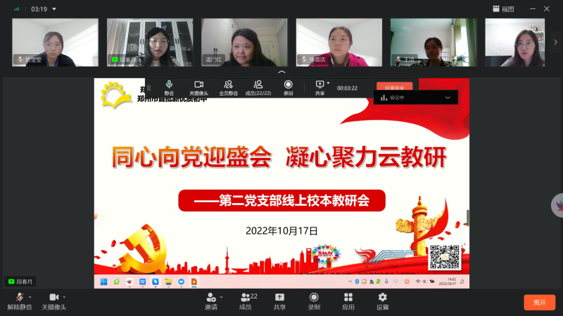 【教师发展】同心向党迎盛会 凝心聚力云教研