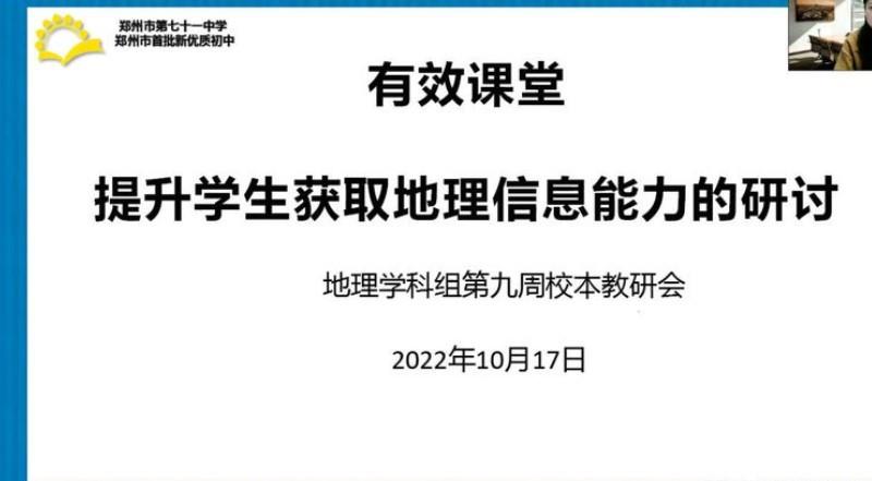 【教师发展】汇集云端共研讨 聚力善为同奋进——郑州市第七十一中学第三党支部地理党小组第九周校本教研会