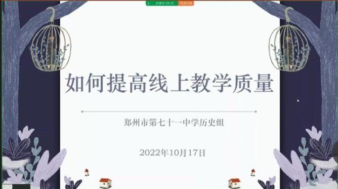 【教师发展】强化党建引领 夯实常态教研——郑州市第七十一中学第三党支部历史党小组第九周校本教研会