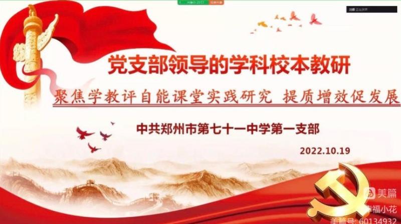 【教师发展】喜庆党的二十大 聚力教研促成长——郑州市第七十一中学第一党支部物理党小组第九周校本教研会