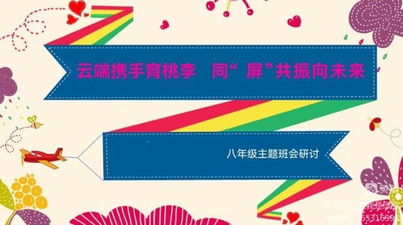 【教师发展】云端携手育桃李 同“屏”共振向未来——郑州市第七十一中学八年级学部班会校本教研会