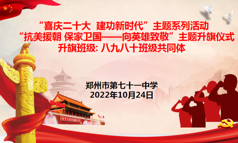 【71时讯】喜庆二十大 建功新时代