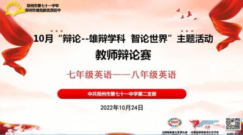 【教师发展】以辩促研 助力成长——10月“辩论：雄辩学科，智论世界”教师辩论赛第二党支部八年级英语学科