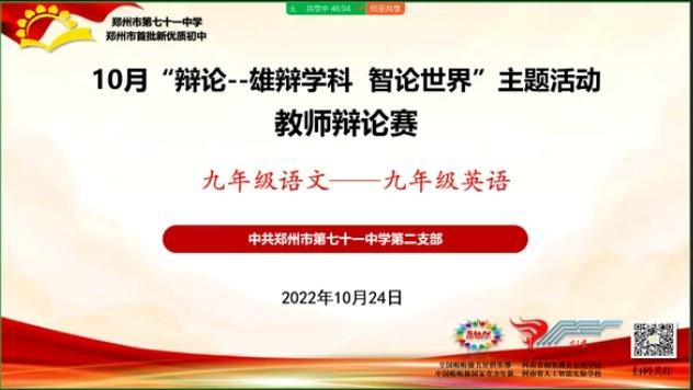 【教师发展】群英荟萃辩育人 语出精彩论真章——10月“辩论：雄辩学科，智论世界”教师辩论赛第二支部九年级英语学科