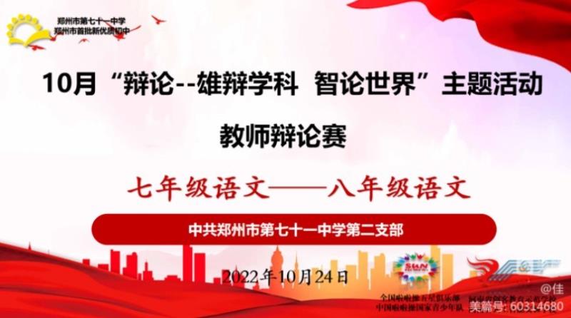【教师发展】共庆二十大 辩论展芳华——10月辩论：“雄辩学科，智论世界”教师辩论赛第二党支部七年级语文学科