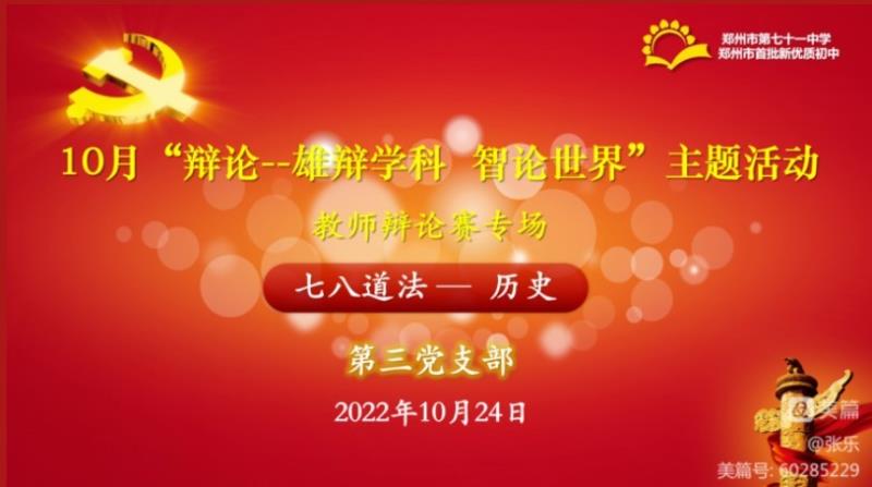 【教师发展】党建引领庆盛会 雄辩学科增实效——10月“辩论:雄辩学科，智论世界”教师辩论赛第三党支部历史学科