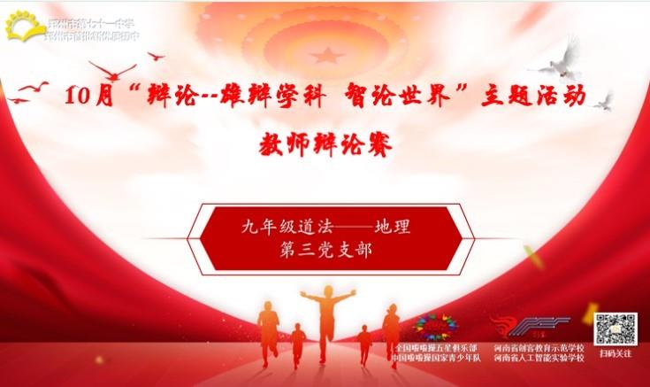 【教师发展】巧思善辩 提质育新人——10月“辩论:雄辩学科，智论世界”教师辩论赛第三党支部七八年级地理学科