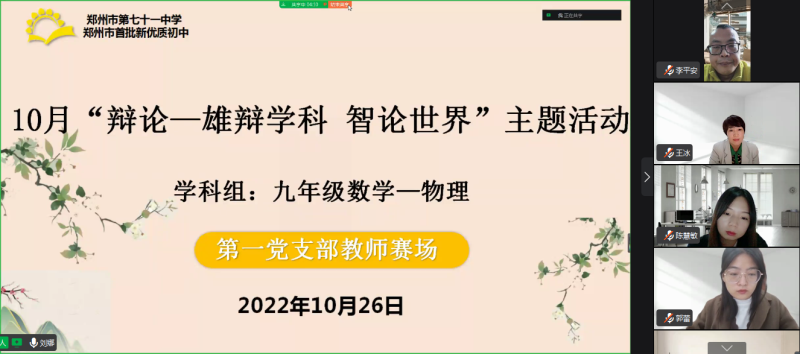 【教师发展】群雄逐鹿论育人 精准实践提素养——10月“辩论:雄辩学科，智论世界”教师辩论赛第一党支部