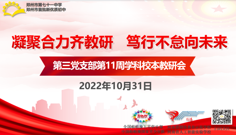 【教师发展】凝聚合力齐教研 笃行不怠向未来——郑州市第七十一中学第三党支部第十一周校本教研