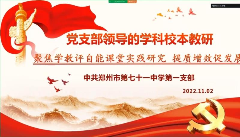 【教师发展】党建引领提能力 提质增效促成长——郑州市第七十一中学第一党支部校本教研会