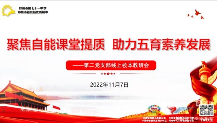【教师发展】聚焦自能课堂提质 助力五育素养发展——郑州市第七十一中学第二党支部校本教研会