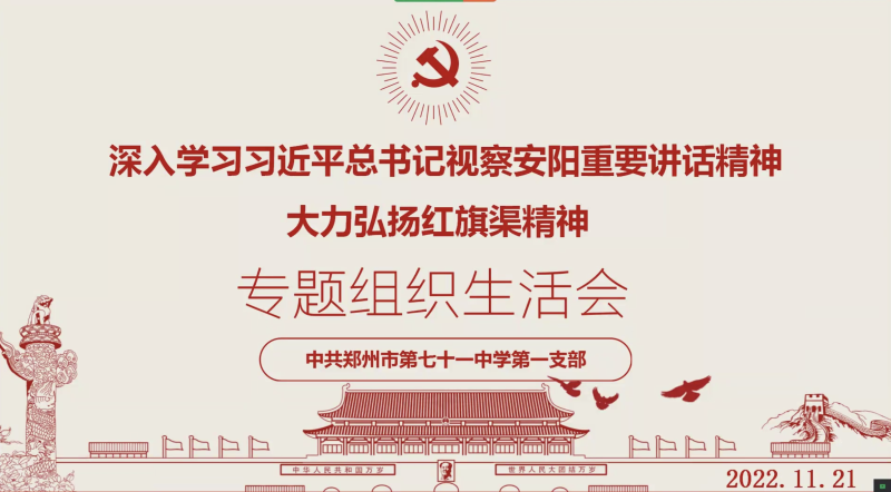 【71时讯】学习弘扬红旗渠精神 筑牢党支部战斗堡垒