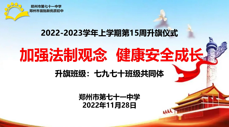 【71时讯】加强法制观念 健康安全成长
