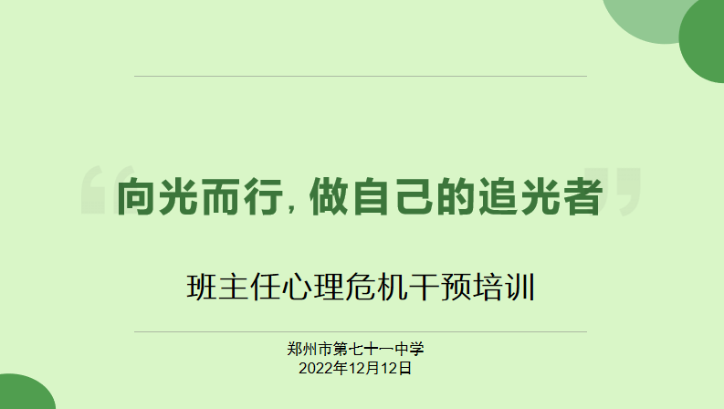【教师发展】向光而行 做自己的追光者——第二期班主任心理危机干预专题培训