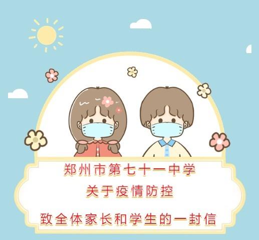 【71时讯】郑州市第七十一中学关于疫情防控致全体家长和学生的一封信