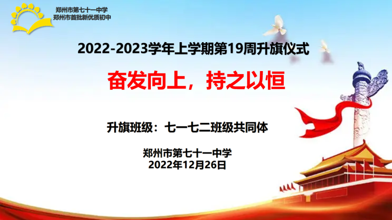 【71时讯】奋发有为 持之以恒