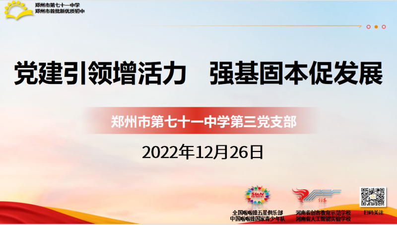 【教师发展】党建引领增活力强基固本促发展