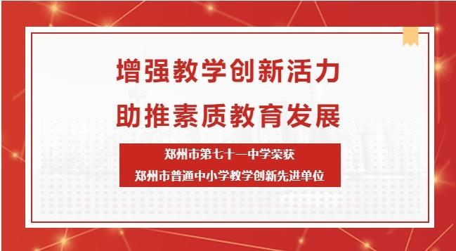 【71时讯】增强教学创新活力 助推素质教育发展