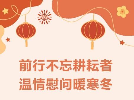 【71时讯】前行不忘耕耘者 温情慰问暖寒冬