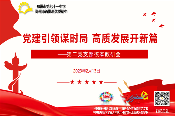 【教师发展】党建引领谋时局 高质发展开新篇