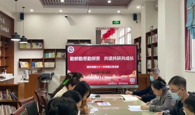 【教师发展】勤耕勤思勤探索 共读共研共成长——郑州市第七十一中学第三党支部校本教研会