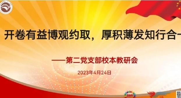 【教师发展】开卷有益博观约取，厚积薄发知行合一——郑州市第七十一中学第二党支部第十二周校本教研会