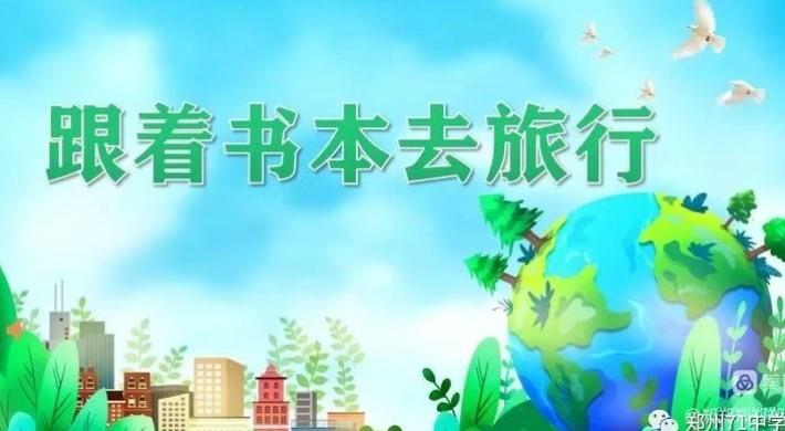 【多样课程】跟着书本去旅行——郑州七十一中学七年级地理读书分享