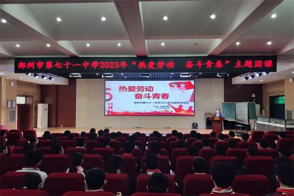 【71时讯】热爱劳动 奋斗青春——郑州市第七十一中学团委开展2023年主题教育团课