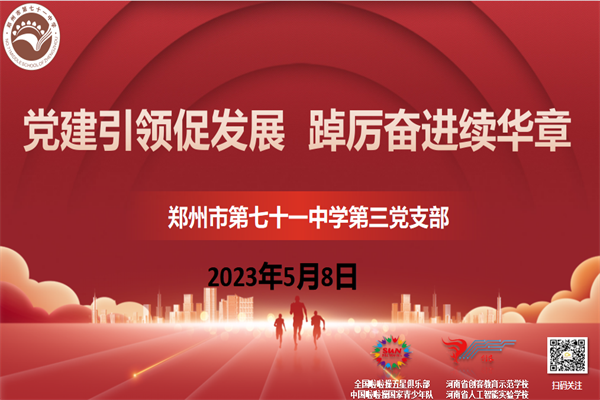 【教师发展】党建引领促发展 踔厉奋进续华章