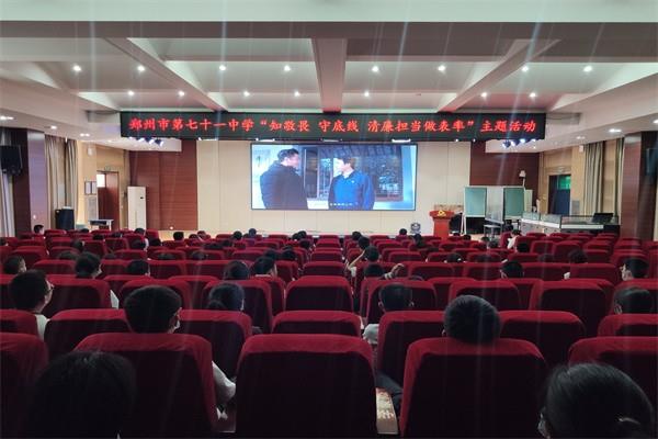 【71时讯】知敬畏 守底线 清廉担当做表率——郑州市第七十一中学开展学生清廉主题团课