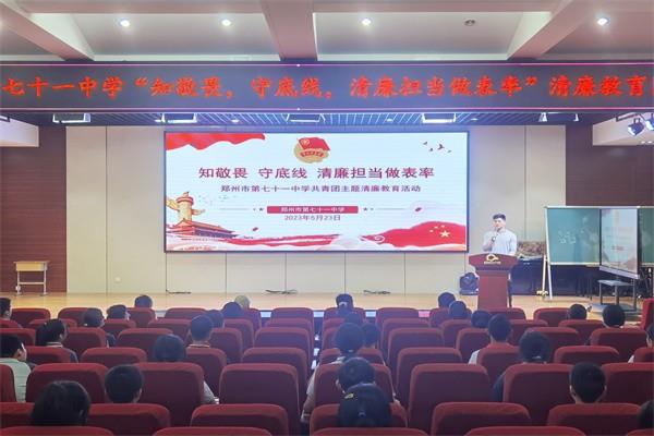 【71时讯】知守畏 守底线 清廉担当做表率——郑州市第七十一中学开展学生清廉主题团课系列活动（二）