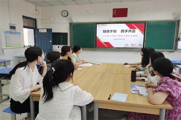 【教师发展】融情于班 携手共进——2022—2023学年下学期九年级学部第十七周主题班会课教研
