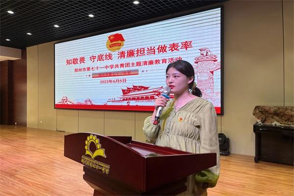 【71时讯】知敬畏，守底线，清廉担当做表率——郑州市第七十一中学团委开展清廉教育主题团课活动