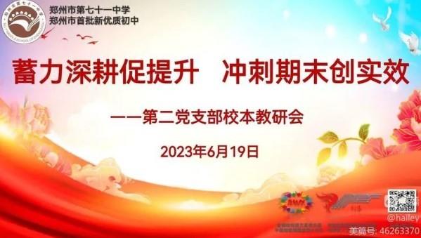 【教师发展】蓄力深耕促提升 冲刺期末创实效——郑州市第七十一中学第二党支部第二十周校本教研