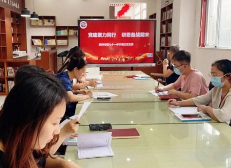 【教师发展】党建聚力同行 研思备战期末——第三党支部开展第二十周学科校本教研会