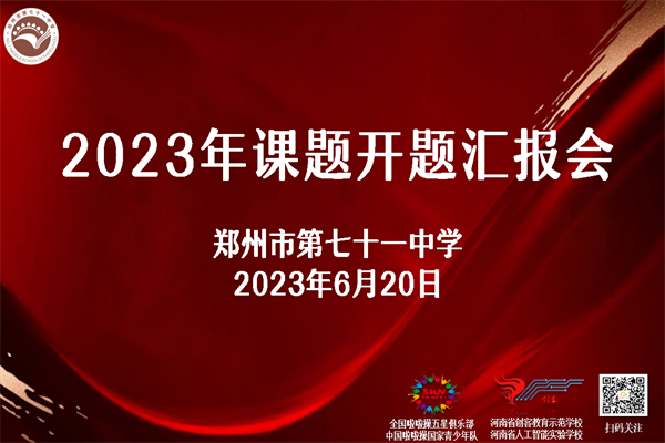 【71时讯】开题凝智见众思 研思致远助成长
