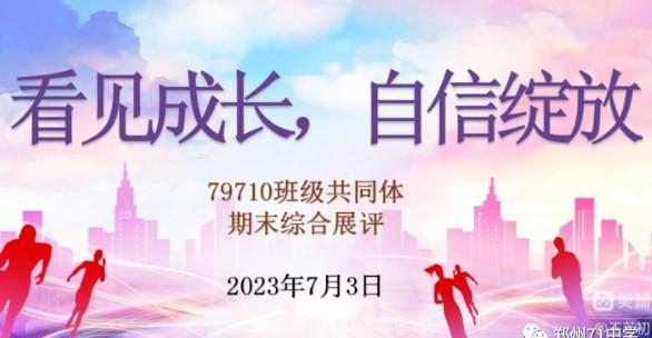 【多样课程】看见成长、自信绽放——2025届七九七十班级共同体2022-2023学年下期期末综合性评价成果展评