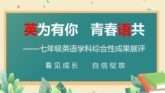 【多样课程】​“英”为有你 青春“语”共——七年级英语学科综合性评价成果展评