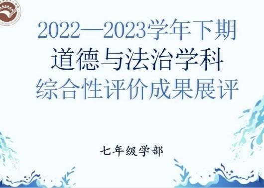 【多样课程】道德法治启智润心，综合展评精彩纷呈——七年级道德与法治学科综合性评价成果展评
