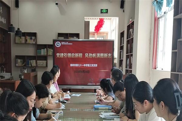 【教师发展】党建引领启新程 风劲帆满图新志——第三党支部开展第一周学科校本教研会