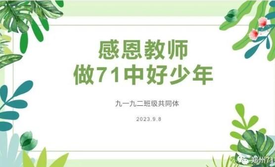 【教师发展】感恩教师，做71中好少年——九年级第一次班会课校本教研