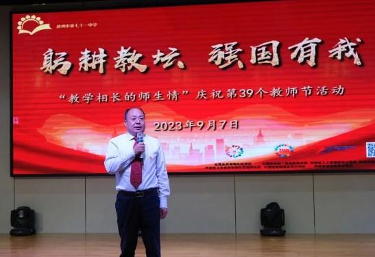 【71时讯】躬耕教坛 强国有我——党总支副书记陈广融在庆祝第39个教师节活动上的致辞