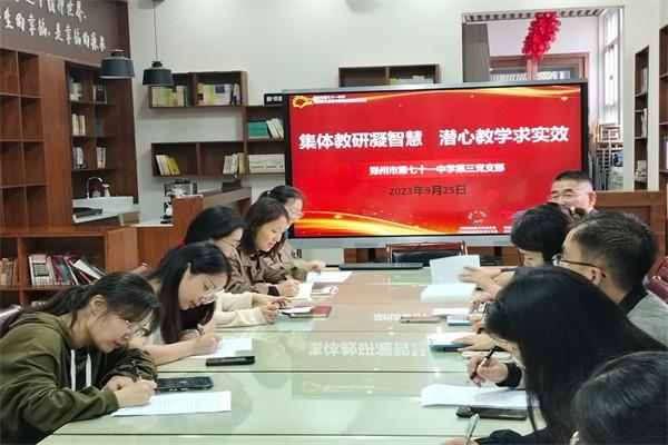 【教师发展】集体教研凝智慧，潜心教学求实效——第三党支部开展第五周学科校本教研会