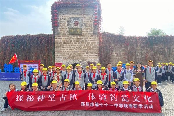 【71时讯】探秘神垕古镇，体验钧瓷文化——秋季研学之旅