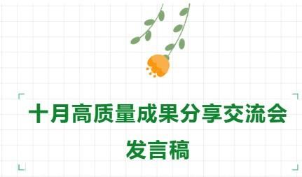 【71时讯】​十月高质量成果分享交流会发言稿